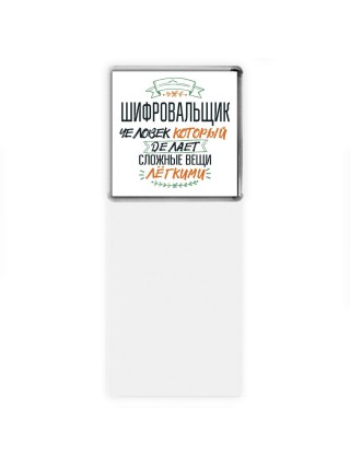 шифровальщик человек который делет сложные вещи лёгкими