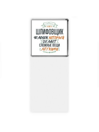 шлифовщик человек который делет сложные вещи лёгкими