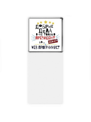 Добрые дела не только президент делает но и WEB ПРОГРАММИСТ