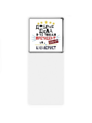 Добрые дела не только президент делает но и КАВАЛЕРИСТ