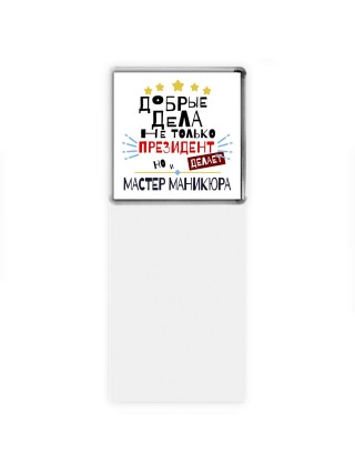 Добрые дела не только президент делает но и МАСТЕР МАНИКЮРА