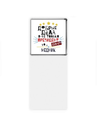 Добрые дела не только президент делает но и МЕДНИК