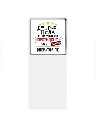 Добрые дела не только президент делает но и ОПЕРАТОР ПК