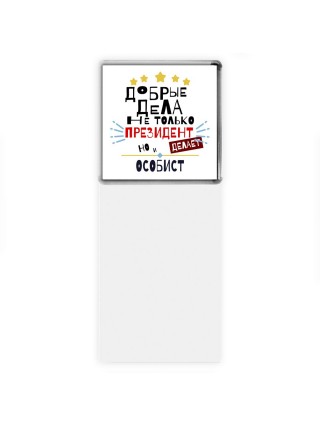 Добрые дела не только президент делает но и ОСОБИСТ