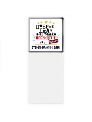 Добрые дела не только президент делает но и ОТОРИНОЛАРИНГОЛОГ