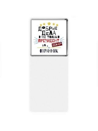 Добрые дела не только президент делает но и ОХРАННИК