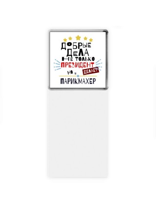Добрые дела не только президент делает но и ПАРИКМАХЕР