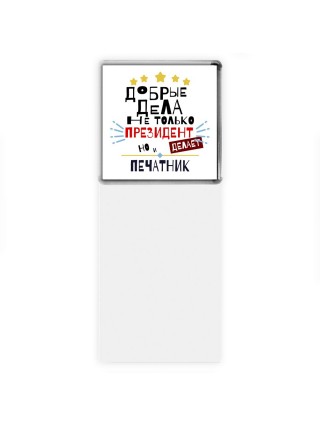 Добрые дела не только президент делает но и ПЕЧАТНИК