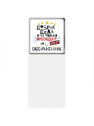 Добрые дела не только президент делает но и СЛЕСАРЬМЕХАНИК