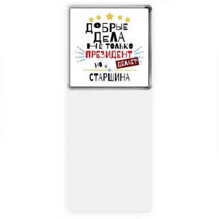 Добрые дела не только президент делает но и СТАРШИНА