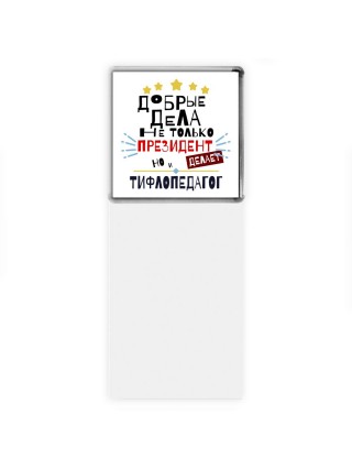 Добрые дела не только президент делает но и ТИФЛОПЕДАГОГ