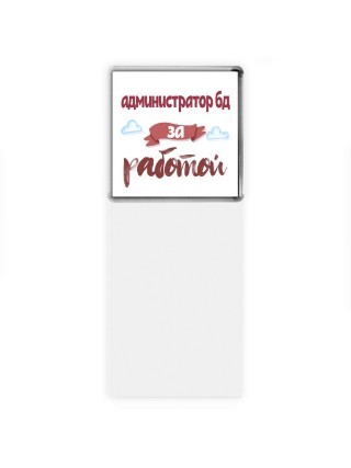 администратор бд за работой