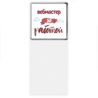 вебмастер за работой
