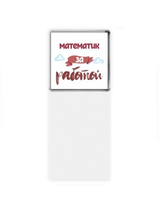 математик за работой