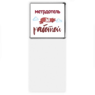 метрдотель за работой