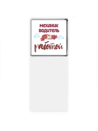 механик водитель за работой