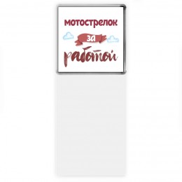 мотострелок за работой