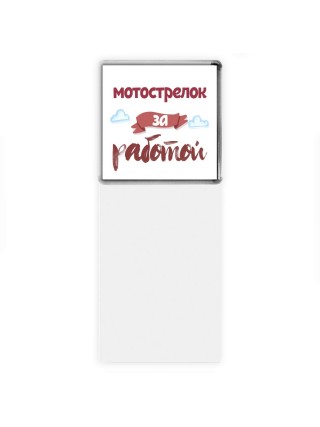 мотострелок за работой