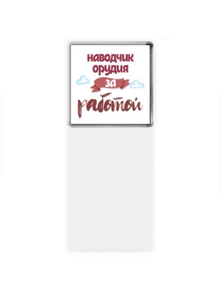 наводчик орудия за работой