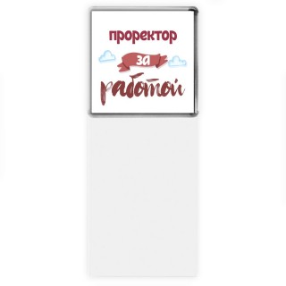 проректор за работой