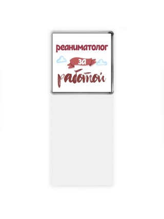 реаниматолог за работой