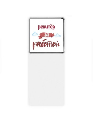 рекитёр за работой