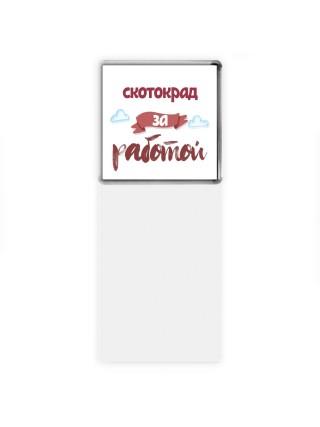скотокрад за работой