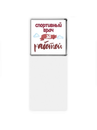 спортивный врач за работой