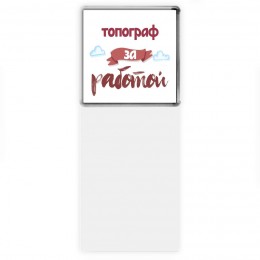 топограф за работой
