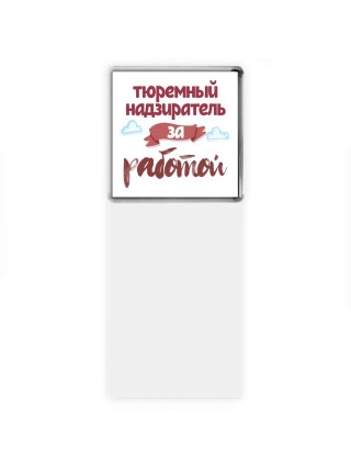 тюремный надзиратель за работой