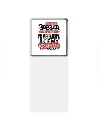 знает каждая звезда, что без pr менеджера всему кранты