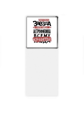 знает каждая звезда, что без астрофизика всему кранты