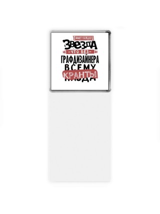 знает каждая звезда, что без графдизайнера всему кранты