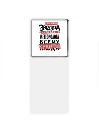 знает каждая звезда, что без метеоролога всему кранты