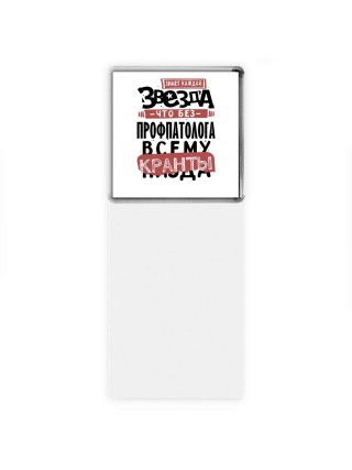 знает каждая звезда, что без профпатолога всему кранты