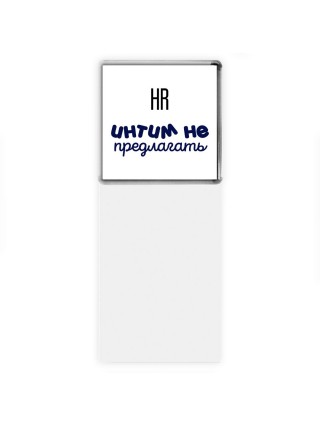 hr интим не предлагать