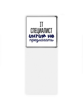 it специалист интим не предлагать