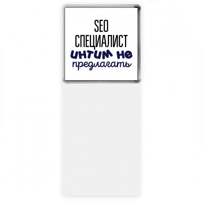 seo специалист интим не предлагать