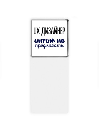 ux дизайнер интим не предлагать