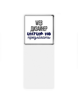 web дизайнер интим не предлагать