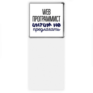 web программист интим не предлагать