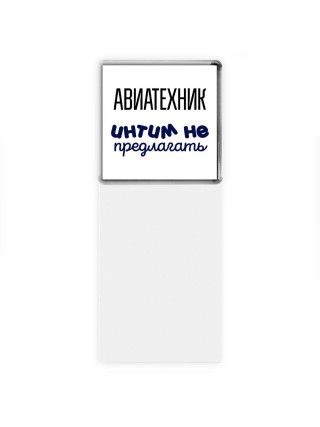 авиатехник интим не предлагать