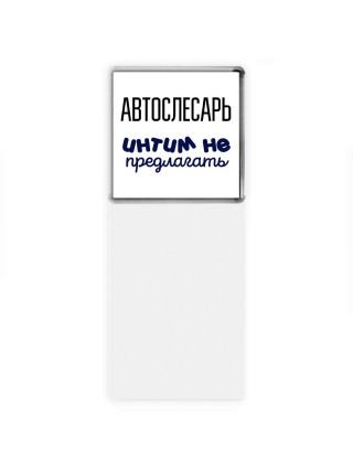 автослесарь интим не предлагать