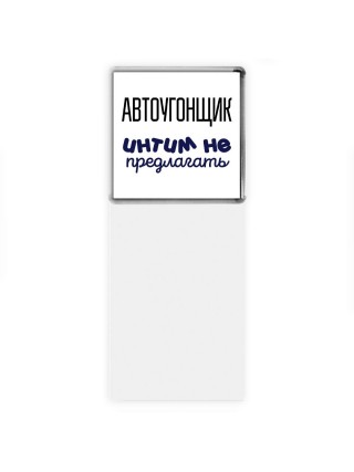 автоугонщик интим не предлагать