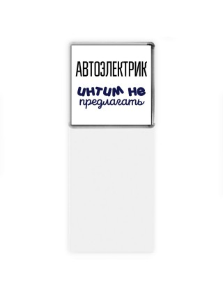автоэлектрик интим не предлагать