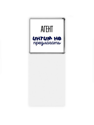 агент интим не предлагать