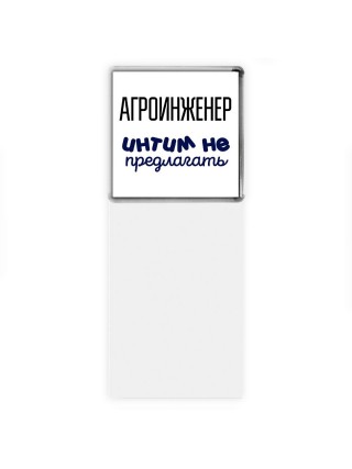 агроинженер интим не предлагать