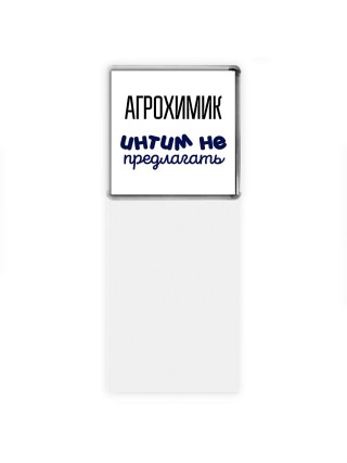 агрохимик интим не предлагать