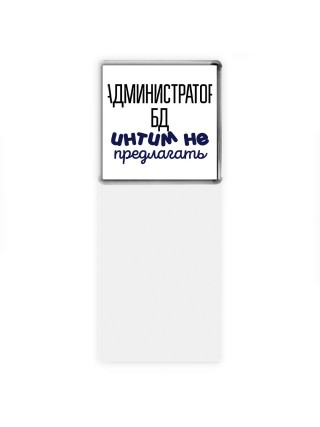 администратор бд интим не предлагать