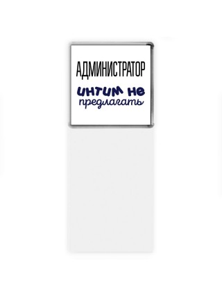 администратор интим не предлагать